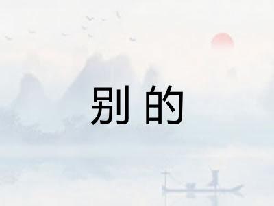 别的 别的