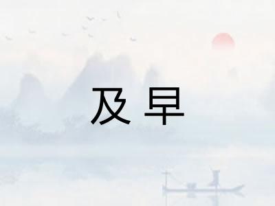 及早 及早