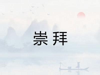 崇拜