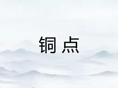 铜点