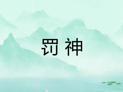 罚神