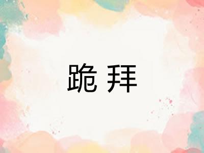 跪拜 跪拜