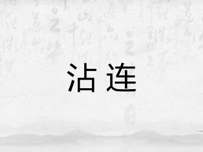 沾连 沾连