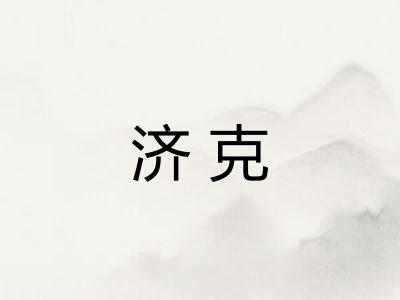 济克 济克