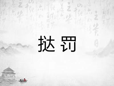 挞罚 挞罚
