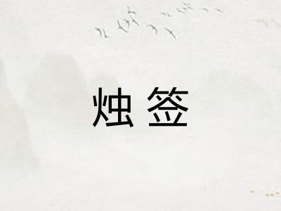 烛签 烛签