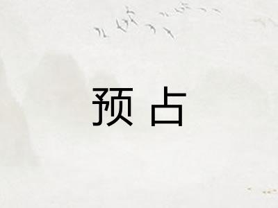 预占 预占