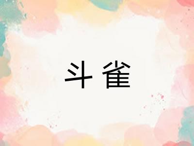 斗雀 斗雀
