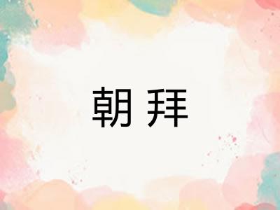 朝拜 朝拜