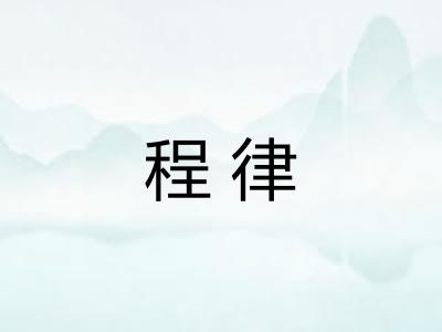程律