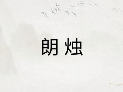 朗烛