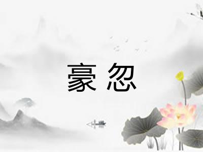 豪忽