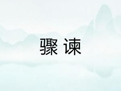 骤谏 骤谏