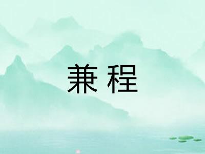 兼程