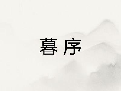 暮序 暮序