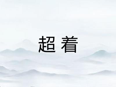 超着