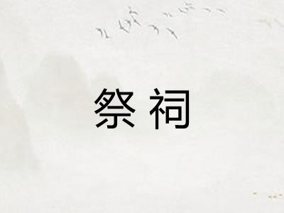 祭祠