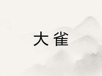 大雀