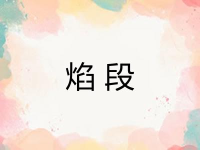 焰段 焰段