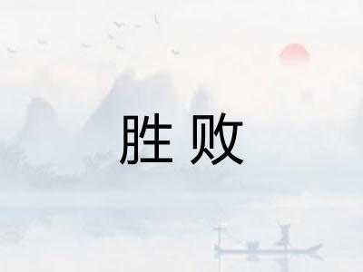 胜败