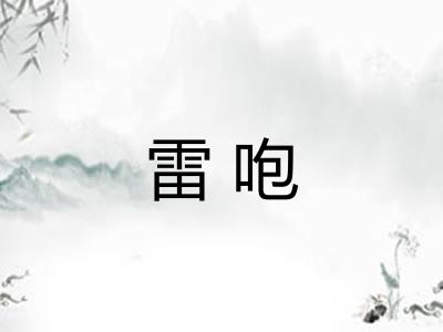雷咆 雷咆