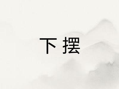 下摆 下摆
