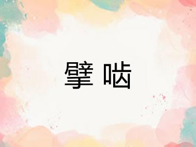 擘啮 擘啮