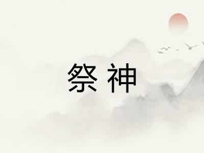 祭神