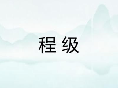 程级