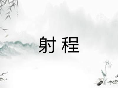 射程 射程