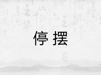 停摆