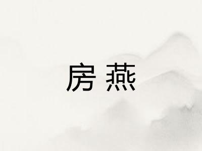 房燕 房燕