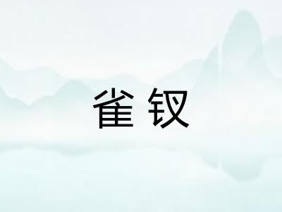 雀钗