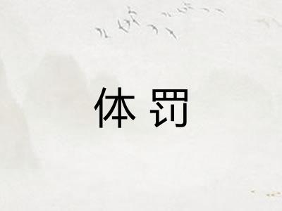体罚 体罚