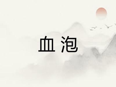血泡