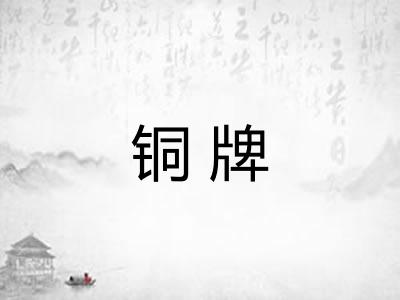 铜牌