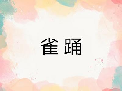 雀踊 雀踊