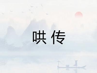 哄传 哄传