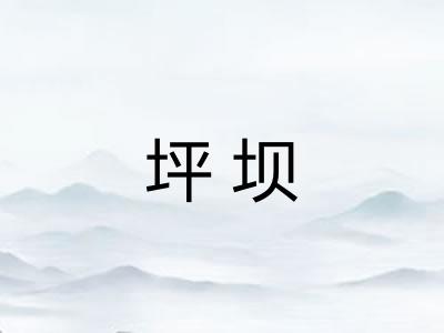 坪坝