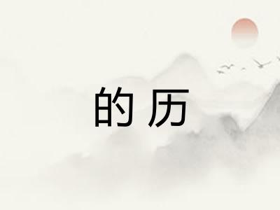 的历