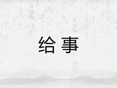 给事