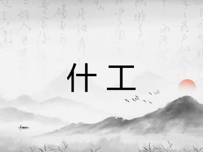 什工 什工