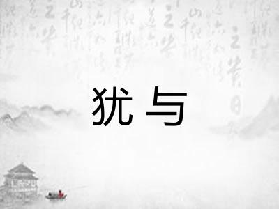 犹与