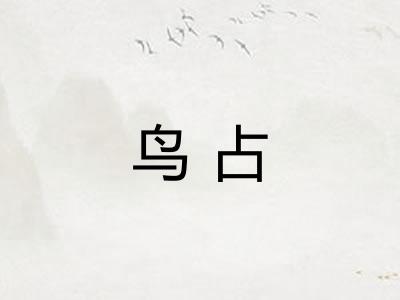 鸟占 鸟占