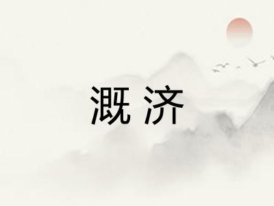 溉济