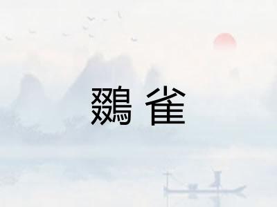 鵽雀 鵽雀