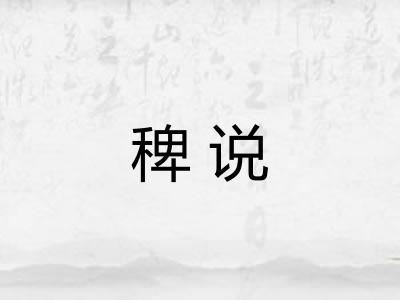稗说 稗说