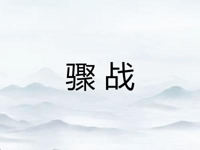 骤战 骤战
