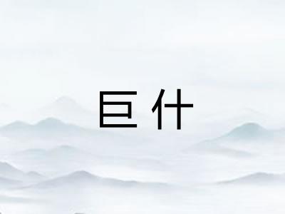 巨什 巨什