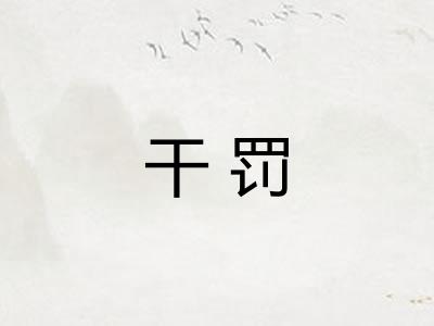 干罚 干罚